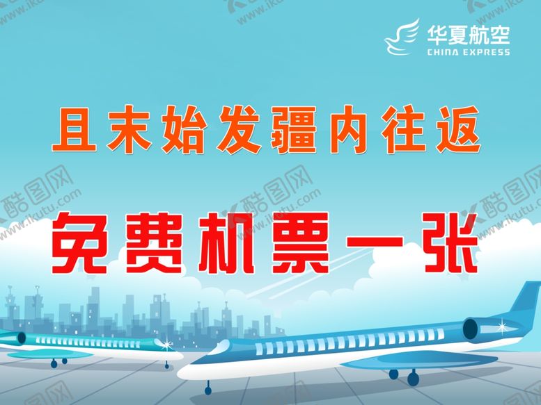 编号：91615509111722405201【酷图网】源文件下载-免费机票