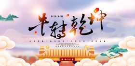 新年海报之牛转乾坤