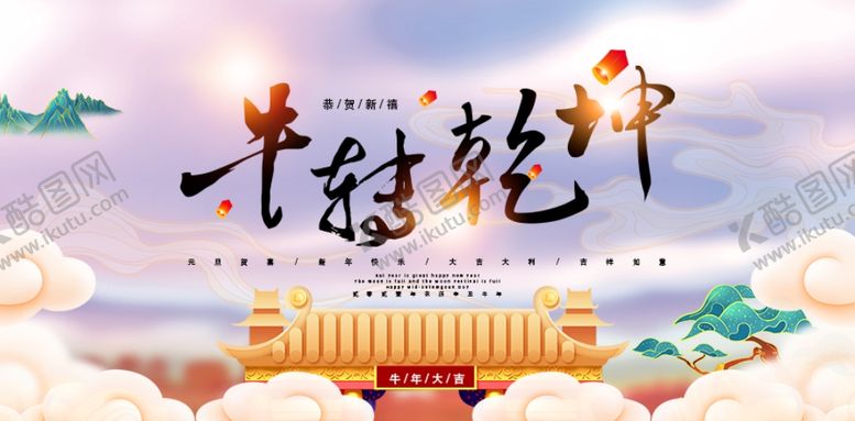 编号：86372607090434392668【酷图网】源文件下载-新年海报之牛转乾坤