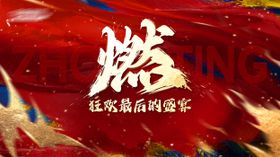 企业年会启航热烈宣传展板