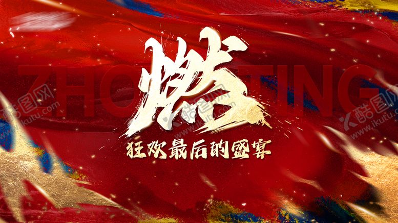 编号：41086302101852337398【酷图网】源文件下载-企业年会启航热烈宣传展板