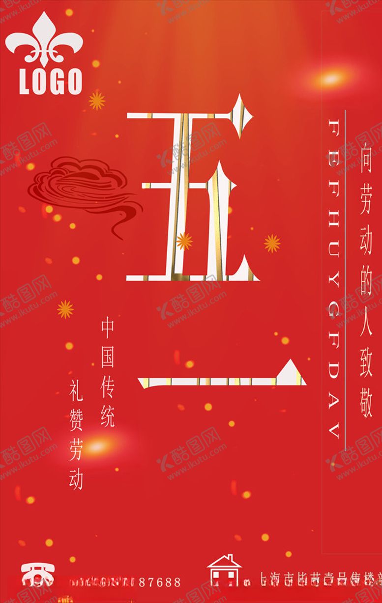 编号：85600407012025478249【酷图网】源文件下载-五一地产海报