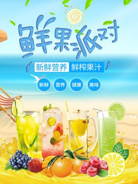 夏季清凉果汁海报