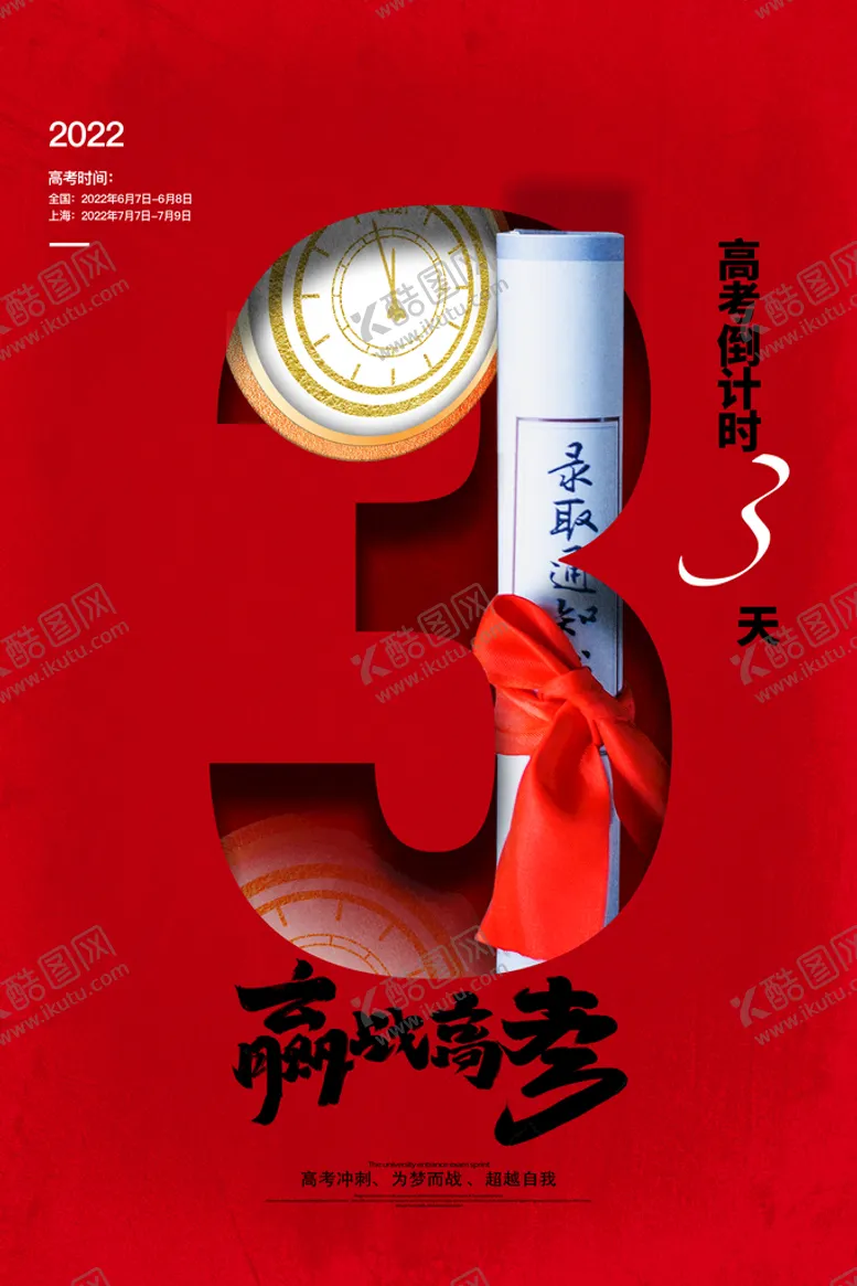 编号：28470310050250390532【酷图网】源文件下载-高考加油 高考倒计时