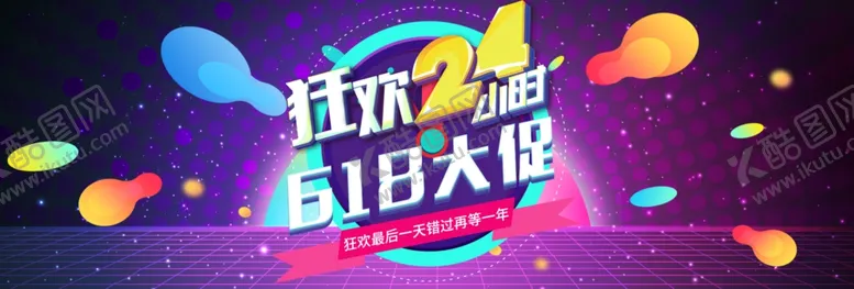 编号：35742305021553356337【酷图网】源文件下载-618海报