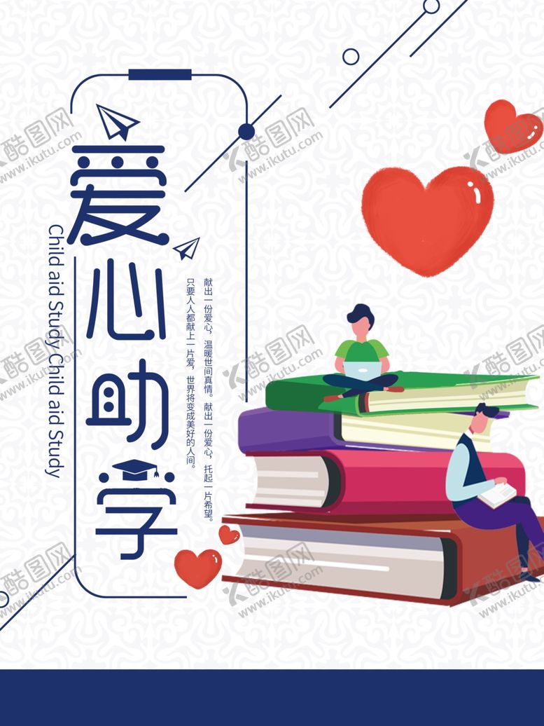 编号：98555807041953023846【酷图网】源文件下载-爱心助学