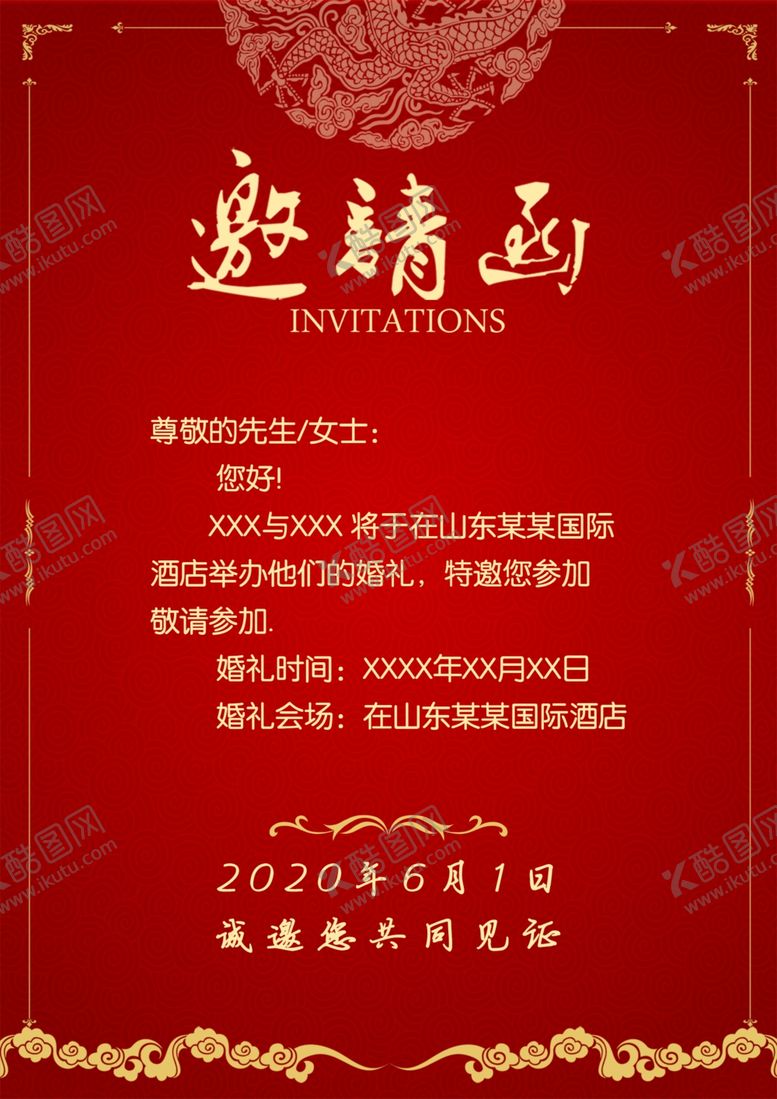 编号：43657706231500597713【酷图网】源文件下载-邀请函