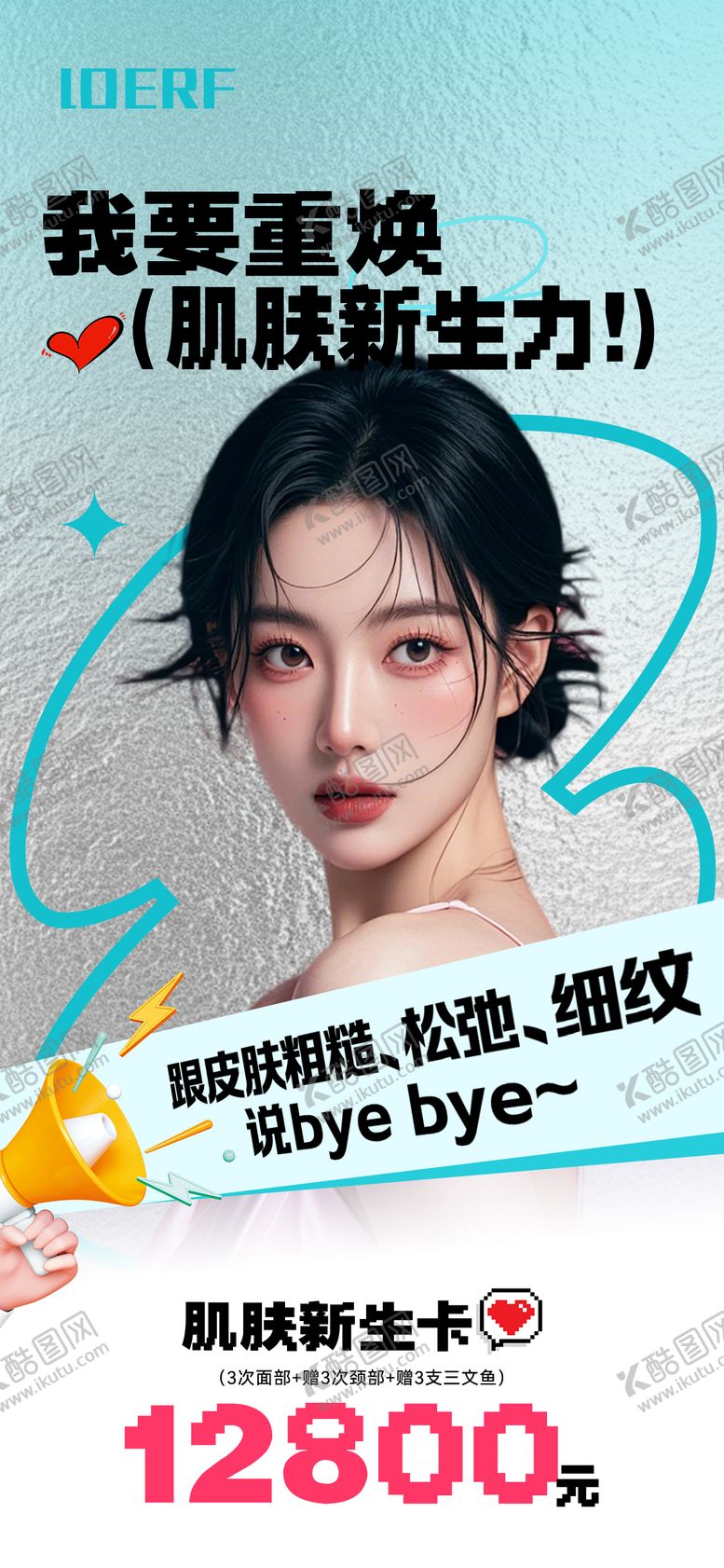 编号：53622704150856144309【酷图网】源文件下载-肌肤新生卡整形医美