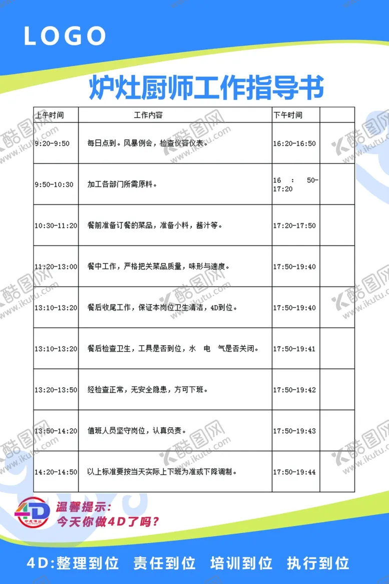 编号：89338701270000234188【酷图网】源文件下载-炉灶厨师工作指导书