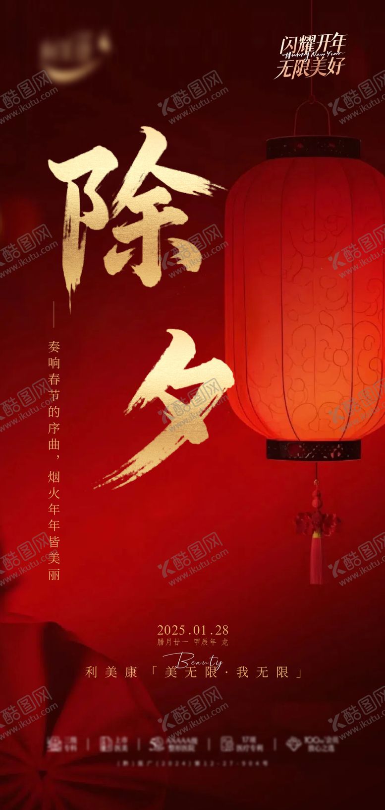 编号：73100401121945003926【酷图网】源文件下载-除夕节日移动端海报