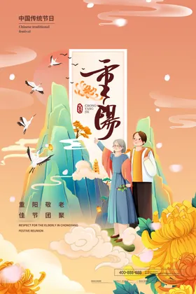 重阳节佳登高广告九九