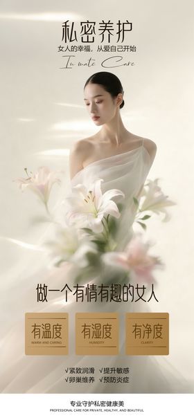 私密养护