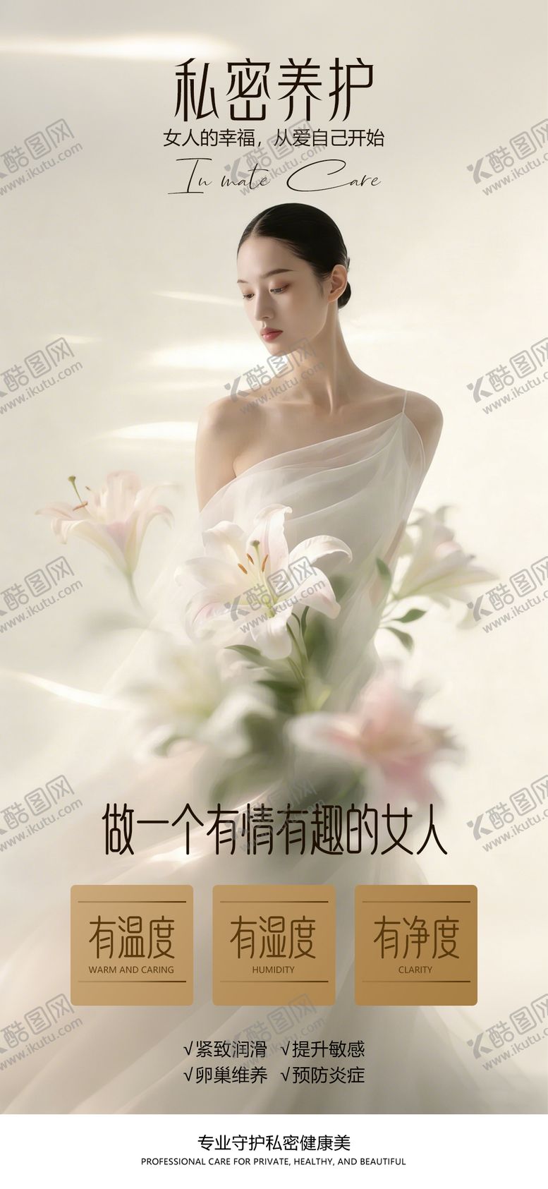 编号：50320206031752179555【酷图网】源文件下载-私密养护