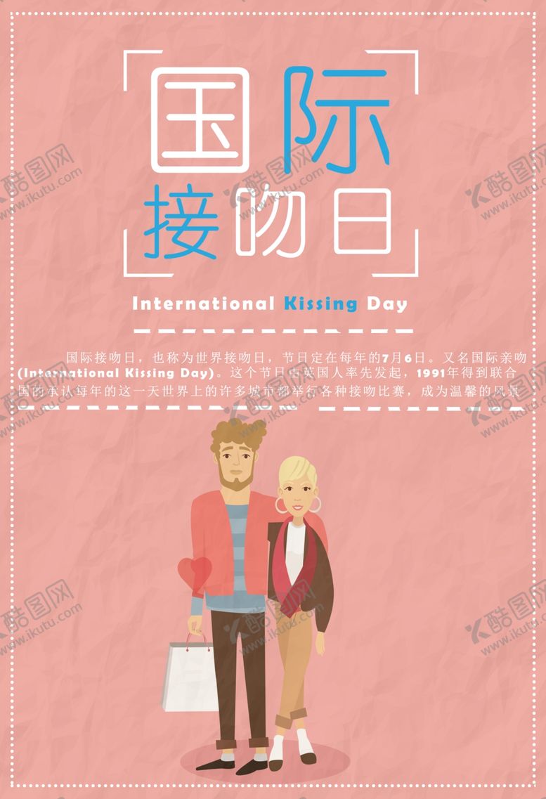 编号：50502109280627271926【酷图网】源文件下载-国际接吻日