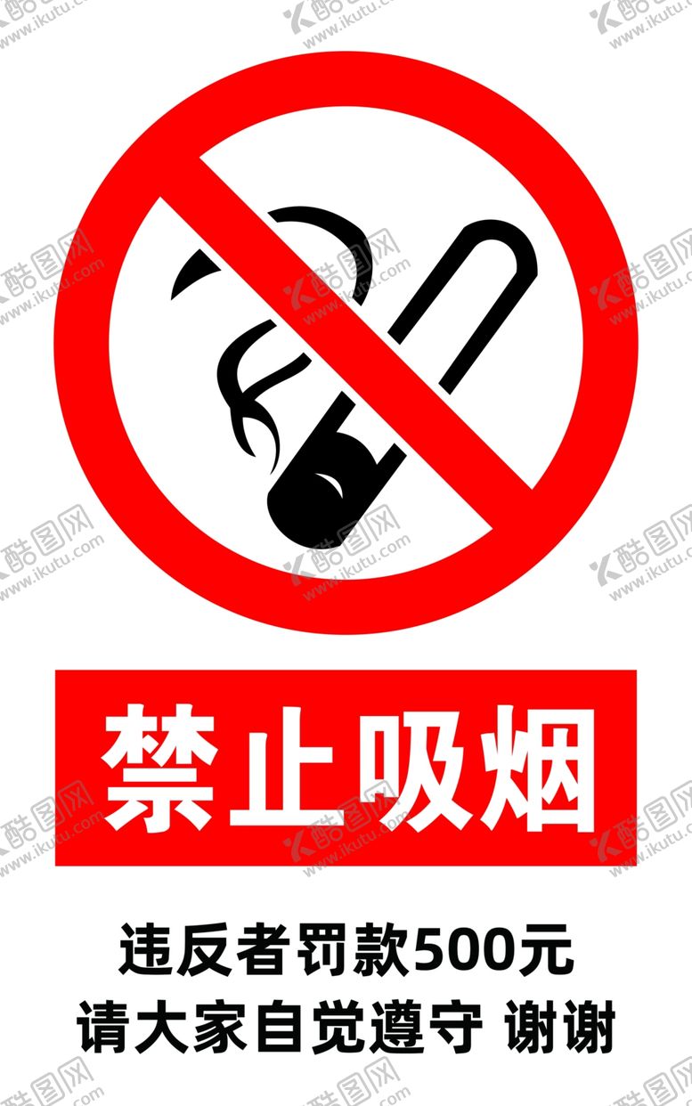 编号：98621110241405274300【酷图网】源文件下载-警示牌禁止吸烟