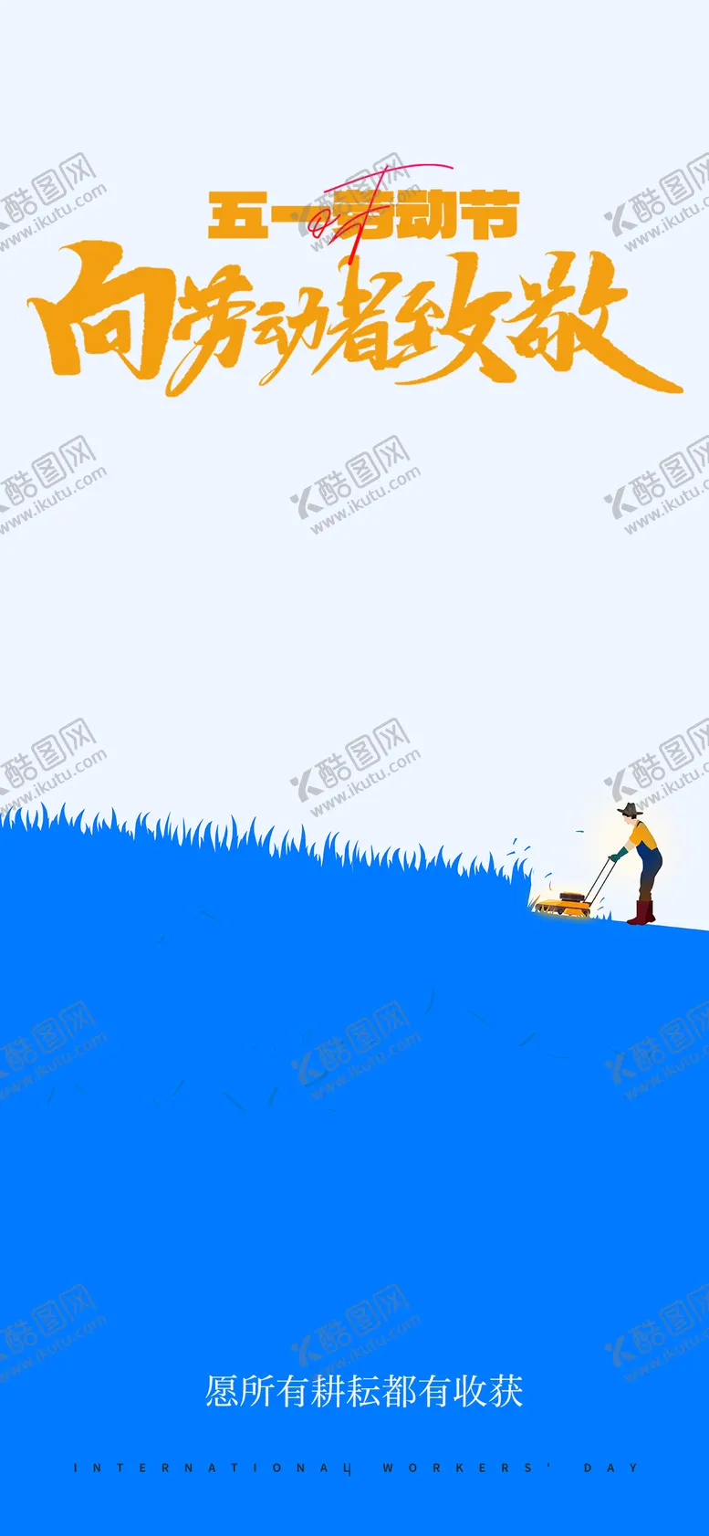 编号：10994404230205139719【酷图网】源文件下载-五一劳动节海报