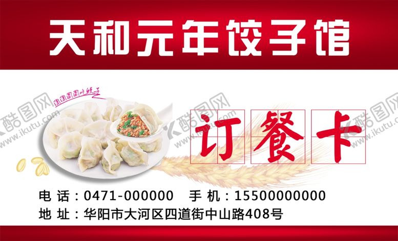编号：11854107090631156904【酷图网】源文件下载-订餐卡