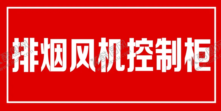 编号：72349001290221184553【酷图网】源文件下载-排烟风机控制柜