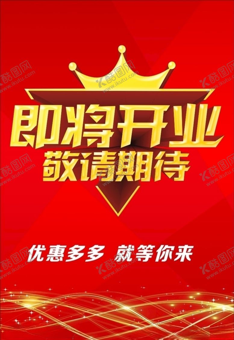 编号：84849710181150085090【酷图网】源文件下载-即将开业