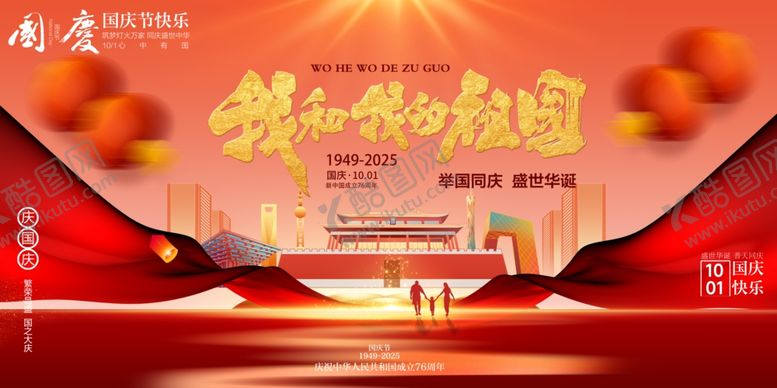 编号：76194410242000174454【酷图网】源文件下载-国庆节