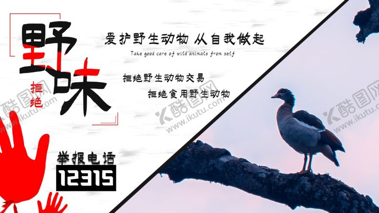 编号：15081210181519358266【酷图网】源文件下载-拒绝野味