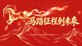 马踏征程创未来背景图