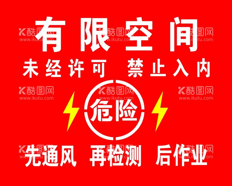 编号：20995901201305326432【酷图网】源文件下载-有限空间先通风再检测后作业