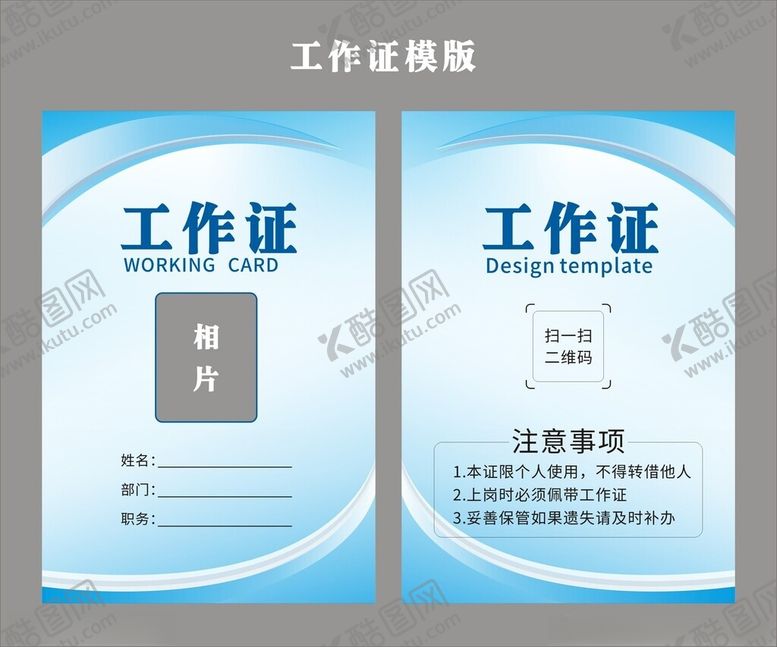 编号：91426302080657362707【酷图网】源文件下载-工作证模版
