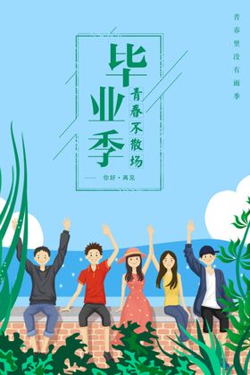 毕业季