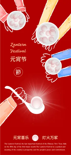 元宵节海报汤圆创意团圆手绘