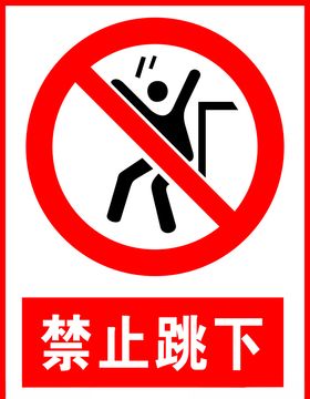 禁止跳下
