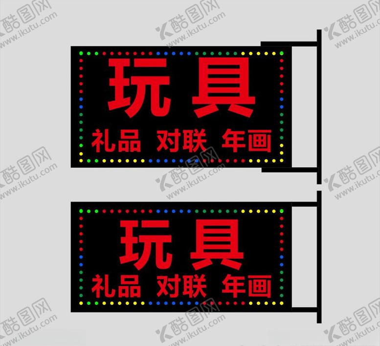 编号：19782707060240508316【酷图网】源文件下载-玩具电子灯箱