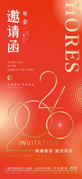 2026马年矢量年会活动邀请函海报