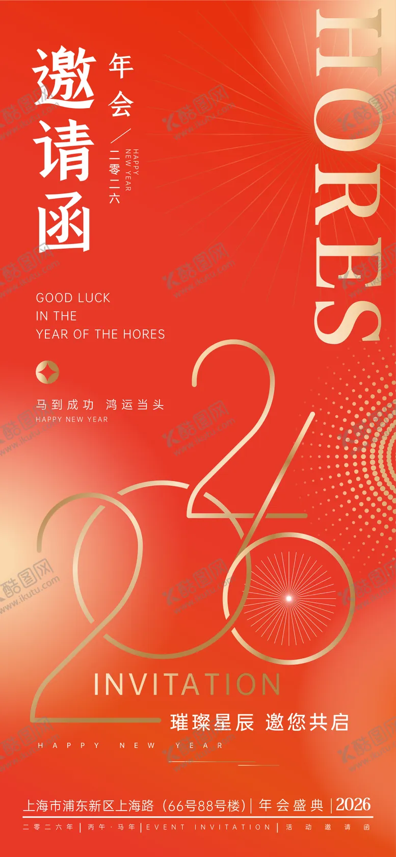 编号：24365301151654273321【酷图网】源文件下载-2026马年矢量年会活动邀请函海报