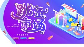 跳蚤市场