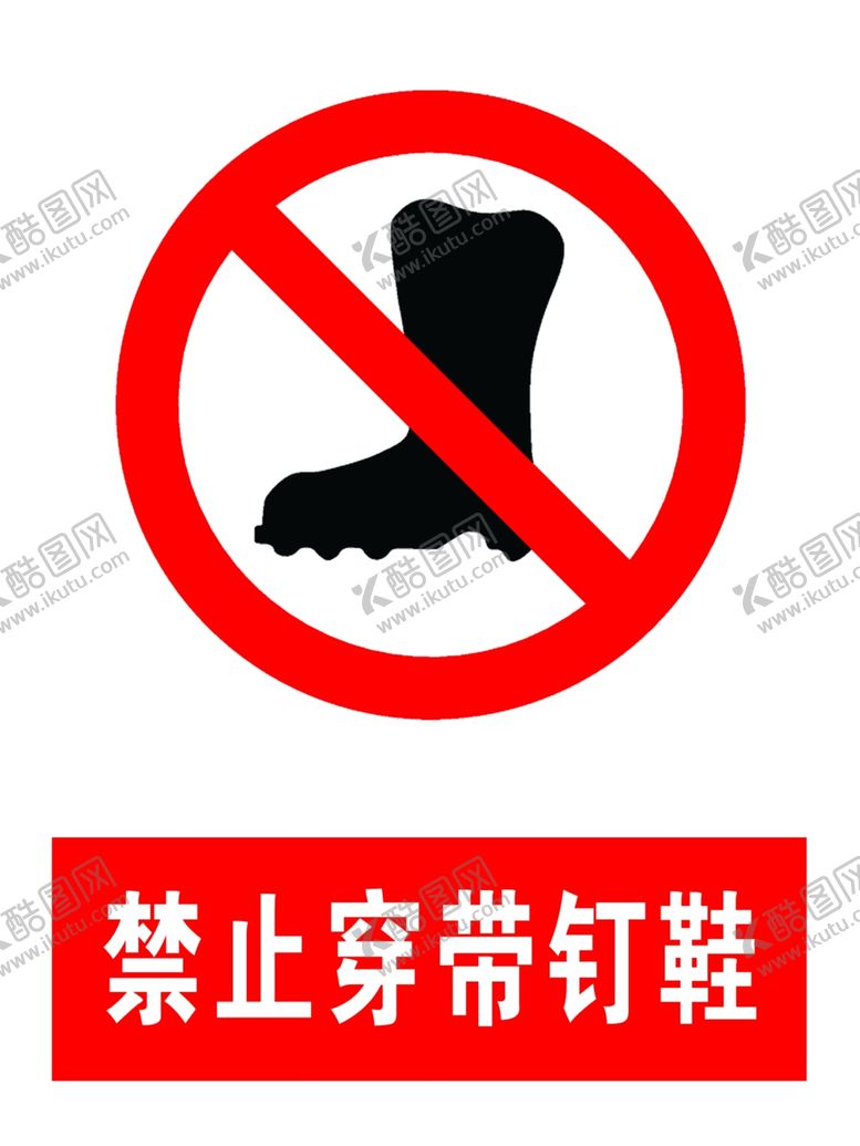 编号：80921209131337231019【酷图网】源文件下载-禁止穿带钉鞋