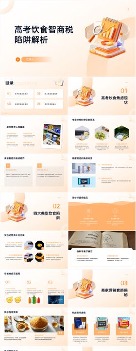 高考饮食智商税陷阱解析PPT