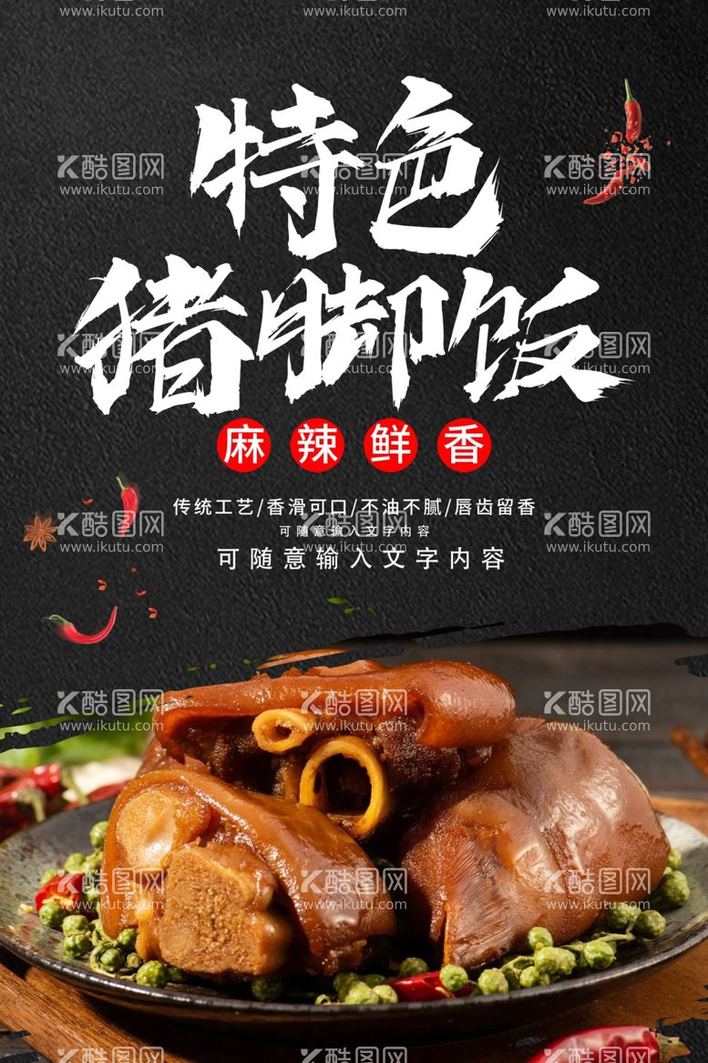 编号：45839002070348288646【酷图网】源文件下载-特色猪脚饭美食海报