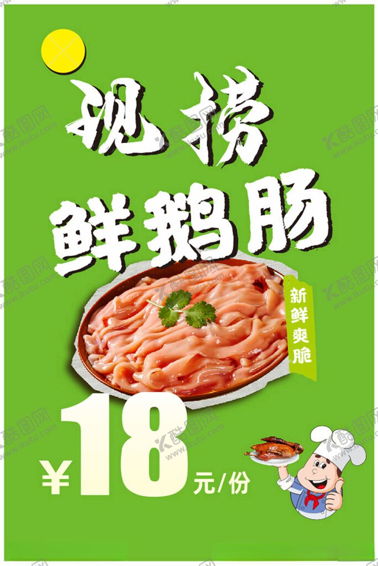 编号：73286004040623182684【酷图网】源文件下载-现捞鲜鹅肠