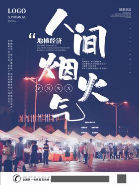 人间烟火气地摊经济海报