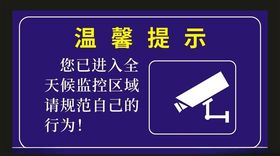 温馨提示  监控 广告设计  