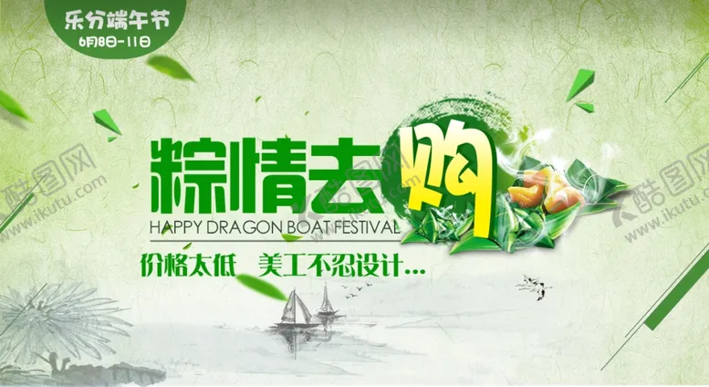 编号：31560004161004407565【酷图网】源文件下载-端午节粽情去购