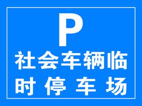 停车牌红绿灯路牌矢量素材