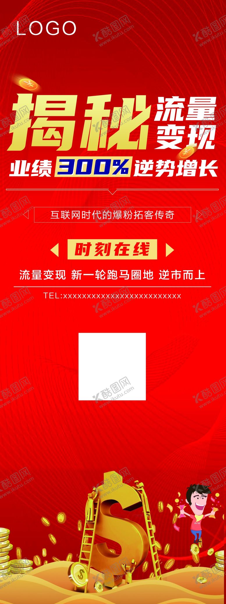 编号：56909710180338445055【酷图网】源文件下载-流量展架