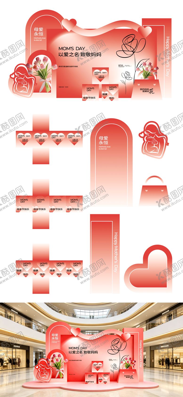 编号：43317105040217382938【酷图网】源文件下载-母亲节活动美陈