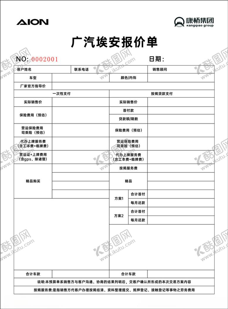 编号：67452402031210355840【酷图网】源文件下载-埃安报价单