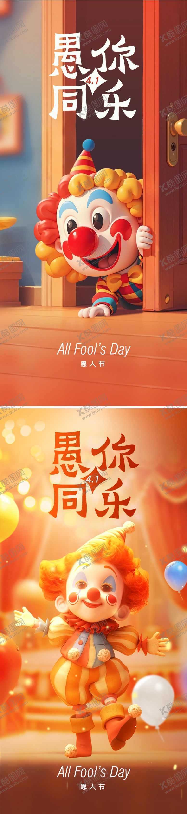 编号：73011903160210309573【酷图网】源文件下载-愚人节海报