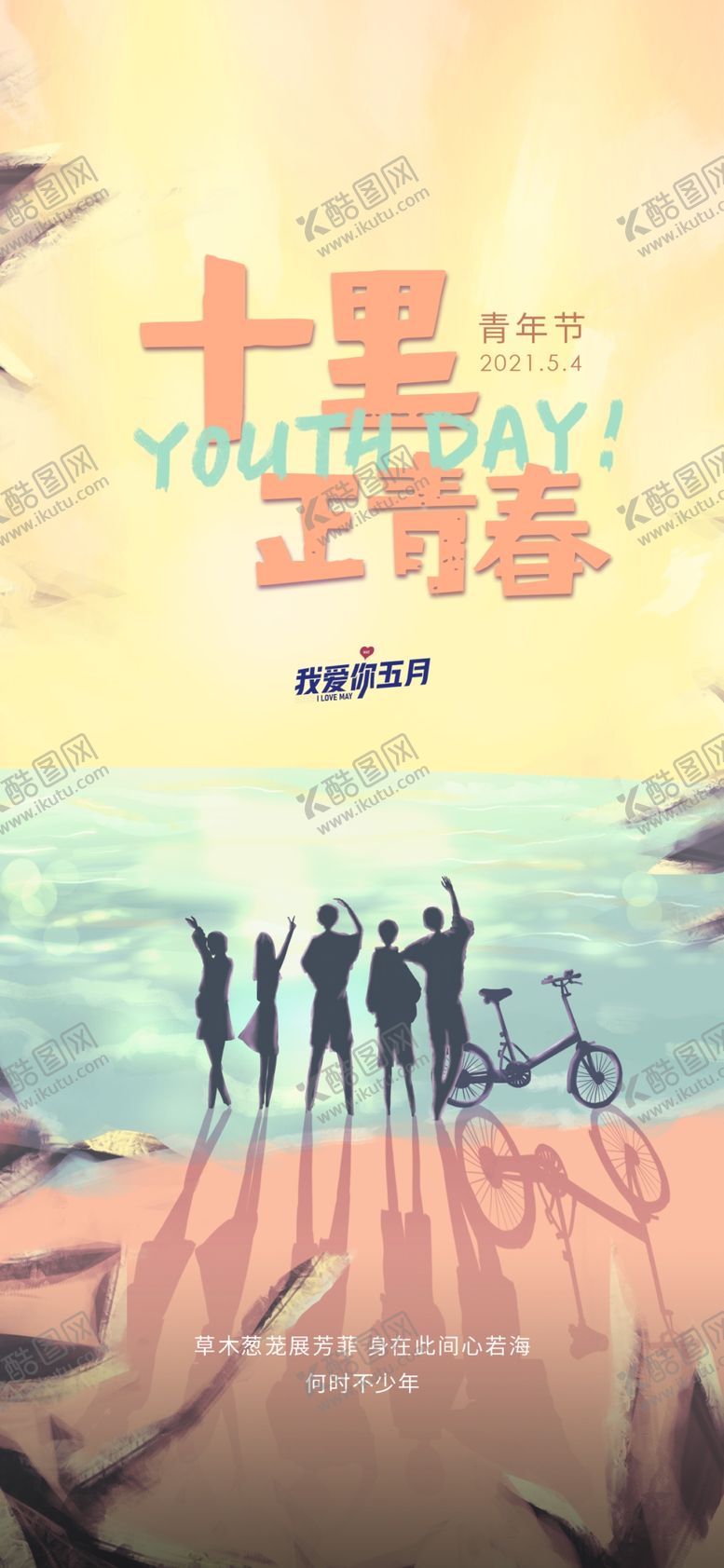 编号：91281101250812126959【酷图网】源文件下载-热血青春励志向上青年节海报