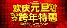 元旦主题新年标题欢度元旦立体素