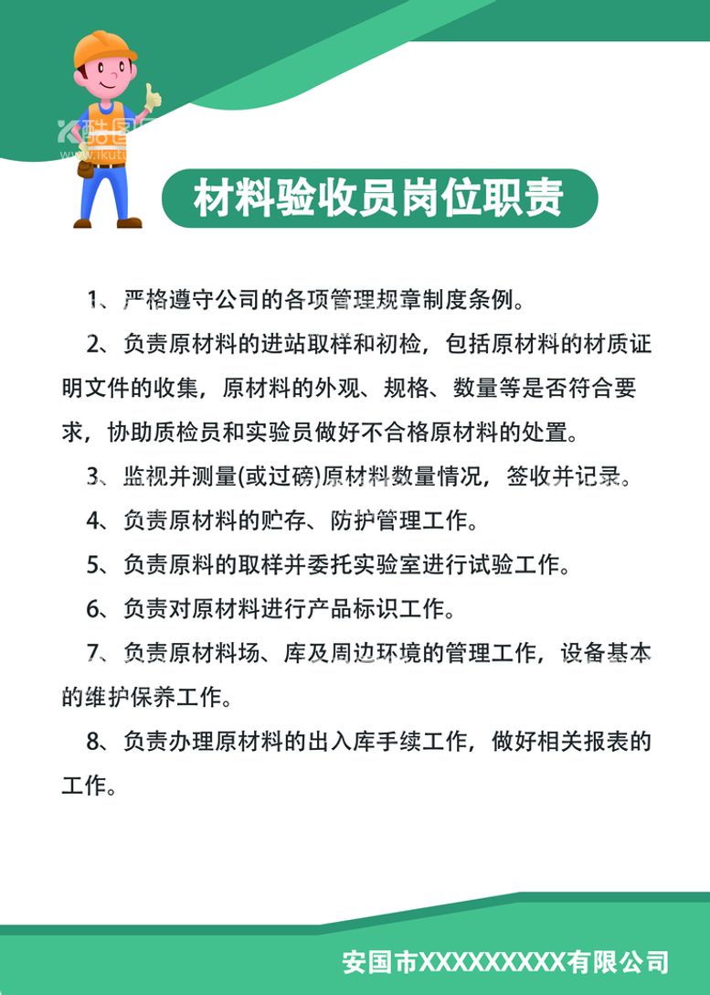 编号：15207710180321186431【酷图网】源文件下载-材料验收员岗位职责